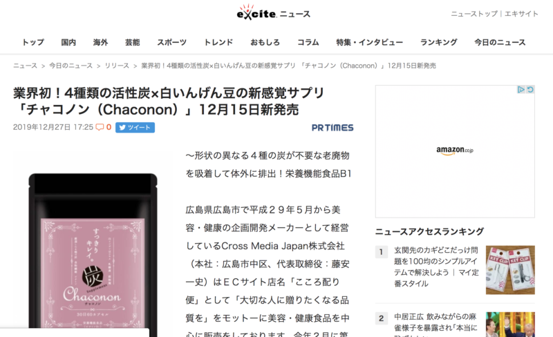 エキサイトニュースに 炭サプリ Chaconon チャコノン が紹介されました Cross Media Japan クロスメディアジャパン